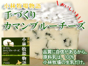 手づくりカマンブルーチーズ缶タイプ130g【ナチュラルちーず】白カビ・青カビ≪北海道小林牧場物語≫高品質生乳で作られた白かびと青かびのミックス乾酪