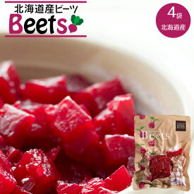 ビーツ水煮 200g×4袋【北海道産 ビーツ テーブルビート 剣淵産】国産 beets カット済野菜【ボルシチ サラダ スープ 煮込み料理】世界三大スープ【サトウダイコン ほうれん草の仲間】ショ糖 テンサイ【火焔菜 かえんさい】奇跡の野菜 食べる輸血 vivamarche【メール便対応】