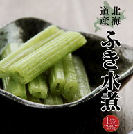 ふき水煮 270g【北海道産】古くから日本人に親しまれてきた野菜を春の味覚として食卓にいかがでしょうか…