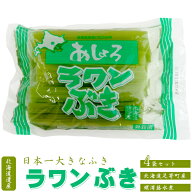 ラワンぶき 200g×4袋 【北海道足寄町産】足寄町の大自然で育まれたフキを味わいそのままに仕上げました…