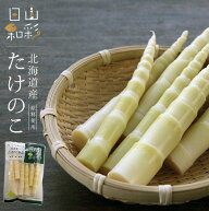 たけのこ 70g【北海道産】【山彩日和】優しい甘さ、シャキシャキの食感。【山菜水煮　ねまがりたけ　根曲…