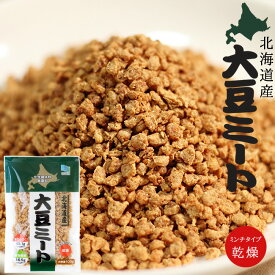 大豆ミート100g 北海道産大豆100%使用【ミンチタイプ 乾燥タイプ】挽肉として 大豆ハンバーグ ナゲット ソースにも【高たんぱく 食物繊維豊富】揚げ物 煮物 炒め物【だいず soy meat】科学調味料 無添加【メール便対応】