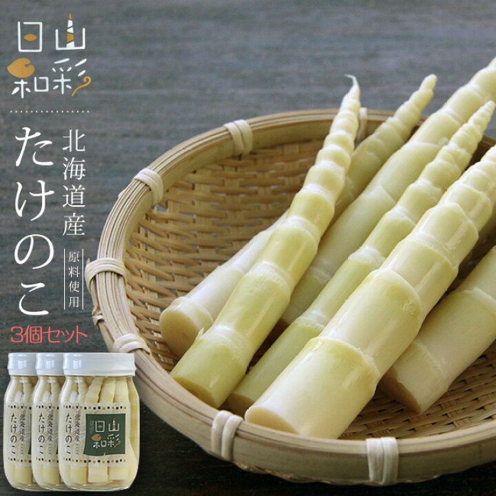 楽天市場 たけのこ0g 3本セット 北海道産 山彩日和 優しい甘さ シャキシャキの食感 山菜水煮 ねまがりたけ 根曲り竹 竹の子 タケノコ 山菜 細竹 笹竹 ヒメタケ 月山竹 山竹 ご飯のお供 お酒の肴にも メール便対応 麺本舗吉粋 楽天支店