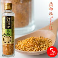 黄金ゆず七味 90g×5本【黄金色の七味です】唐辛子 大蒜 たっぷり【進化した柚子しちみ唐辛子】ユズとと…
