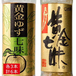 黄金七味 90g×3本 黄金ゆず七味 90g×3本【黄金色の七味です】唐辛子 大蒜 たっぷり【進化したしちみ唐辛子】とうがらしとニンニク【手作りにこだわっています】調味料 早池峰 にんにく入し