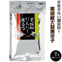 黒胡椒にんにく とうがらし 90g ×2袋【袋入 袋タイプ】詰め替え 詰替え【進化した調味料】黒こしょう ニンニク とうがらし【手作り】調味料【くろこしょう大蒜】早池峰 コショウ大蒜トウガラシ【ミックススパイス】料理が美味しくなる 黒胡椒にんにく唐辛子【メール便対応】