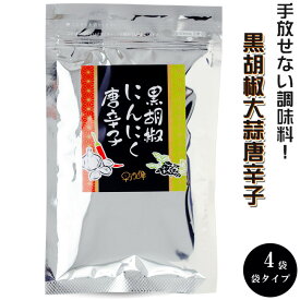 黒胡椒にんにく とうがらし 90g ×4袋【袋入 袋タイプ】詰め替え 詰替え【進化した調味料】黒こしょう ニンニク とうがらし【手作り】調味料【くろこしょう大蒜】早池峰 コショウ大蒜トウガラシ【ミックススパイス】料理が美味しくなる 黒胡椒にんにく唐辛子【メール便対応】