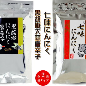 七味にんにく 黒胡椒にんにく とうがらし 90g ×各2袋【袋入 袋タイプ】詰め替え 詰替え【進化した調味料】黒こしょう ニンニク 七味【手作り 調味料 くろこしょう】早池峰 コショウ シチミ【ミックススパイス】料理が美味しくなる しちみにんにく唐辛子【メール便対応】