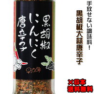くろこしょうにんにくとうがらし 90g×6本【進化した調味料】黒こしょうとニンニクととうがらし【手作り…