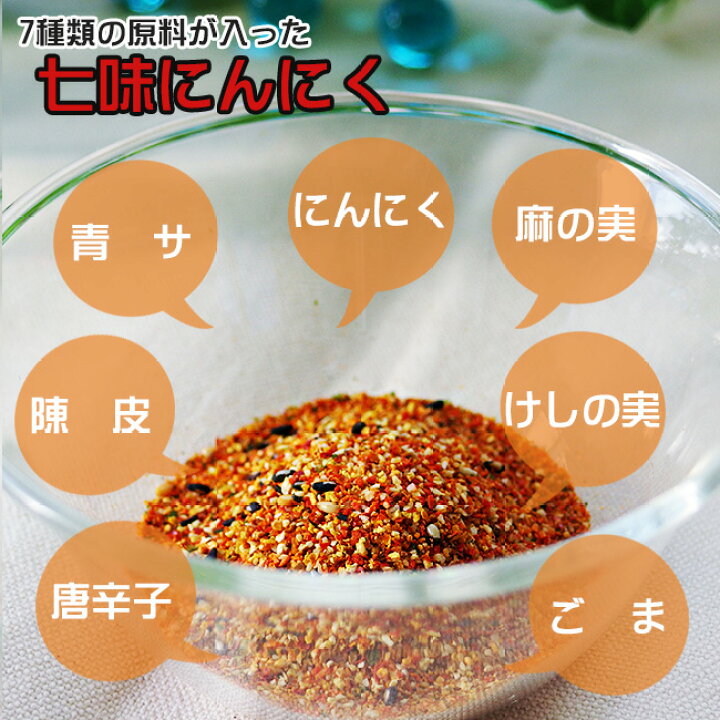 570円 人気特価激安 七味にんにく 90g×2本 570円 人気特価激安 七味にんにく 90g×2本