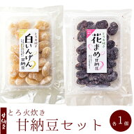 甘納豆2種セット【白いんげん・花まめ】自然な甘さと大きなボリューム感のあまなっとう 紫花豆 【白イン…