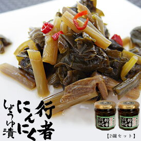行者にんにく醤油漬け180g【2個セット】≪北海道産行者ニンニク使用≫行者にんにくたまり。ぎょうじゃにんにくは別名：ヒトビロ、キトピロ、ヒトビル、ヤマニンニク、アイヌ【エゾ】ネギなどとも呼ばれてる山菜です。【メール便対応】