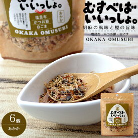 むすべばいいっしょ。 おかか 40g ×6袋 【おむすび専用 北海道】おにぎり用こんぶ スタンドパック おにぎり 【塩昆布 かつお節 白ごま】ふりかけ お茶漬け 混ぜ込みご飯【メール便対応】