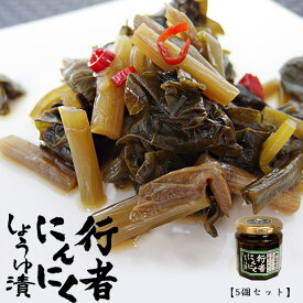 行者にんにく醤油漬け180g【5個セット】≪北海道産行者ニンニク使用≫行者にんにくたまり。ぎょうじゃにんにくは別名：ヒトビロ、キトピロ、ヒトビル、ヤマニンニク、アイヌ【エゾ】ネギなどとも呼ばれてる山菜です。【メール便対応】