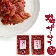 梅ザーサイ 250g 2袋 【 梅鰹あじ 搾菜 】漬物 お漬け物【 ざーさい 加工食品 】コリコリ食感 うめ味 う…