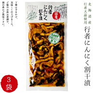 行者にんにく割干漬×3袋≪北海道産行者ニンニク使用≫行者ニンニクの風味がきいた割干しょうゆ漬けです…
