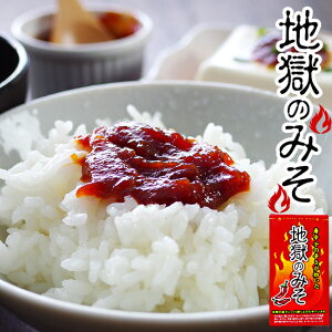 地獄のみそ140g【唐辛子の辛さが効いたミソ】辛味噌 おかず味噌【ご飯のお供・生野菜・味噌田楽】からいみそ【焼きおにぎり・炒め物】地獄の味噌 辛みそ【味噌汁・おでん・お鍋】辛口み