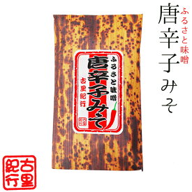 唐辛子みそ140g【ふるさと味噌】なんばんミソきゅうり、とうがらし味噌おでん【激辛豆板醤の様な南蛮味噌】調味料としても！【ナンバン味噌】古里紀行 辛口トウガラシミソ おかずみそ【メール便対応】