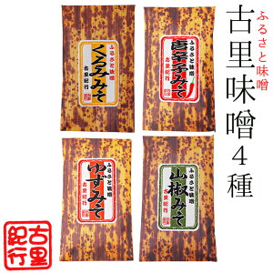 古里味噌4種各140g【くるみみそ】【唐辛子みそ】【ゆずみそ】【山椒みそ】味噌おでん 調味料としても!【辛いミソから甘いミソ迄】甘いクルミ味噌 辛いナンバン味噌 人気の柚子味噌 美味