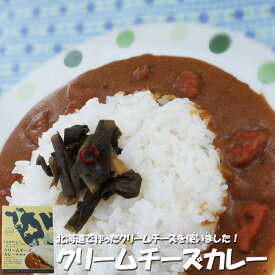 クリームチーズカレー×2個セット★★★北海道で作ったくりーむちーずをカレーに入れて煮込み、まろやかな味わいのカレーに仕上げたご当地カレー。【メール便対応】