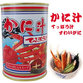 ずわいがに汁【鉄砲汁】ズワイガニを風味豊かにスープ缶詰に仕立てました ズワイ蟹みそ汁・ずわい蟹お吸い物にもどうぞ 北海道蟹の郷土料理 カニのてっぽう汁 かにのご当地グルメ【メール便対応】