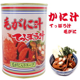 毛がに汁【毛蟹てっぽう汁】 新鮮な毛ガニを風味豊かに缶詰に仕立てました ケガニのみそ汁・カニのお吸い物にもどうぞ 北海道かにの郷土料理 蟹のご当地グルメ鉄砲汁【メール便対応】