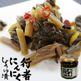 行者にんにく醤油漬け180g≪北海道産行者ニンニク使用≫行者にんにくたまり。ぎょうじゃにんにくは別名：ヒトビロ、キトピロ、ヒトビル、ヤマニンニク、アイヌ【エゾ】ネギなどとも呼ばれてる山菜です。【メール便対応】