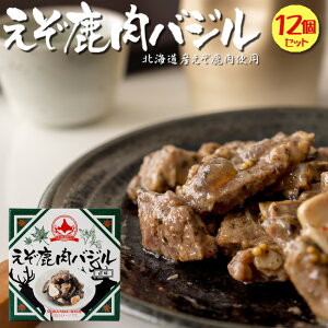 えぞ鹿肉バジル風味 70g×12個セット エゾシカのジビエ 蝦夷しかとバジルの絶妙な組み合わせ【バジル風味もみじ肉】貴重な北海道産蝦夷シカ肉【モミジ肉】紅葉肉缶【鳥獣えぞしか肉】【メ
