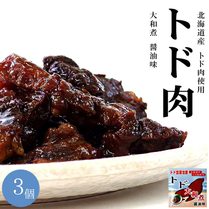 楽天市場 トド肉大和煮70g 3個セット とどのジビエ 海のギャングのトドとおしょうゆの絶妙な味わい トド出没注意 ご当地缶詰 北海道限定 貴重なとど肉 北海道産 醤油味 アシカ科肉缶 鳥獣肉 メール便対応 麺本舗吉粋 楽天支店