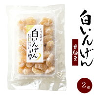白いんげん甘納豆 ×2袋 【白インゲンの香り際立つあまなっとうです】 手亡豆の和菓子 豆のおやつ 豆菓子…