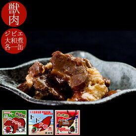獣肉特別セット 熊肉・エゾシカ肉・トド肉 大和煮各70g ヒグマ・蝦夷鹿・とどのジビエ くま・しか・トド しょうゆ みそ 北海道限定 キャンプ飯【醤油・味噌】ご当地缶詰 敬老の日【出没注意】鳥獣肉【メール便対応】