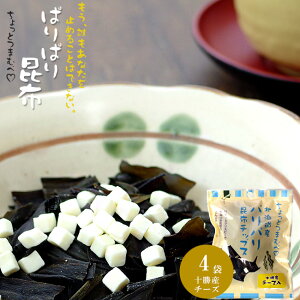 ぱりぱり昆布 十勝産チーズ入 21g ×4袋 北海道産こんぶ オヤツ お茶請け おつまみ 天然コンブ 昆布菓子 おつまみ昆布 パリパリ 北海道産フリーズドライチーズ おしゃぶり昆布 北海道産 健康