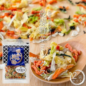 乾燥野菜ミックス 40g×2袋セット エアードライ製法で野菜の風味をそのまま残した国産乾燥野菜MIX【人参 キャベツ 大根葉 ごぼう】ちょい足しにオススメ 長期保存可能で非常食にもなるベジタブルミックス 一人暮らしやアウトドアにも使える常備菜【メール便対応】