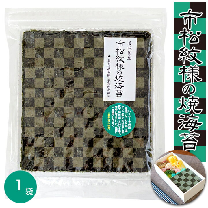 楽天市場】市松模様の焼海苔 10枚入り【市松模様 焼き海苔】おにぎり 