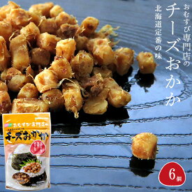 おむすび専門店のチーズおかか 45g ×6個 北海道定番 おにぎりの具 ふりかけ チーズかつお おかかチーズ かつおチーズ 混ぜ込みチーズオカカ【おむすび オニギリ】生ふりかけ 混ぜご飯 鰹チーズ チーズ鰹 プロセスチーズ オルソン カルシウム スタンドパック【メール便対応】