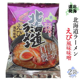 北海道ラーメン えび風味 味噌らーめん【1食入り×2袋】【北海道産小麦使用】中太ちぢれ麺 みそらーめん 海老 豚 鶏 スープ インスタント 即席 袋麺 海鮮 ご当地ラーメン【メール便対応】