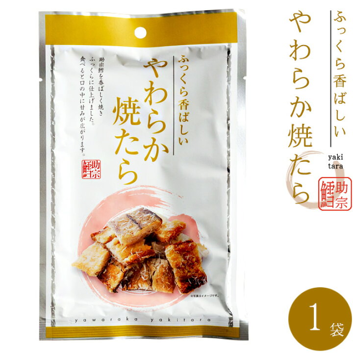 楽天市場 やわらか焼たら 30g ふっくら香ばしい助宗鱈の珍味 食べやすいひとくちサイズの柔らかいやきタラ 焼きすけとうだら メール便対応 麺本舗吉粋 楽天支店