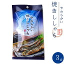 やわらかい 焼きししゃも 32g×3袋【旨みがギュッと凝縮されたシシャモの珍味】まるごと骨まで旨い柳葉魚のおつまみ【…