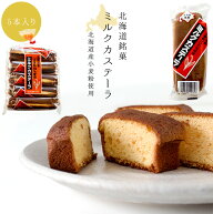 ミルクカステーラ 5本入【北海道限定　ソウルフード】北海道産小麦粉100%使用 北海道産砂糖 北海道産鶏卵…