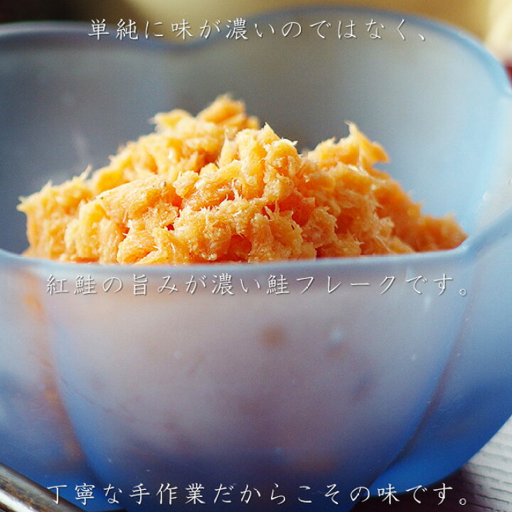 在庫あり 鮭ほぐし1g 国内産秋鮭使用 サケフレーク ご飯やおにぎりに さけのふりかけ お弁当やパスタに 鮭茶漬けにもピッタリな鮭フレーク Supplystudies Com