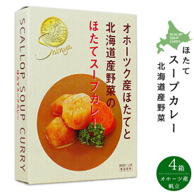 ほたてスープカレー250g×4個セット【オホーツク産帆立貝柱 北海道産野菜】シンヤのほたて【頭に嬉しい BRCタマネギ】北海道発祥すーぷかれー ホタテかいばしら【大粒ほたて貝柱】ご当地カレー【しんや】ジャガイモ にんじん【メール便対応】