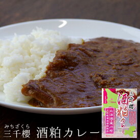 三千櫻 酒粕カレー 180g ×2個 【三千櫻酒造 Curry】北海道東川町 酒蔵【レトルト 常温保管】煮込み 中辛 ご当地 野菜入り 【公設民営型酒蔵 さけかすカレー 】豚肉入り みちざくら酒造【メール便対応】