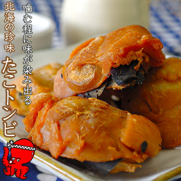 楽天市場 たこトンビ180g 半身カットで食べやすいタコトンビ 特大サイズ 蛸の口の珍味 たことんび燻製珍味 通好みのチンミ カラストンビ タコ とんびは酒の肴として人気 蛸トンビ 稚内 わっかない ワッカナイ 水だこ みずだこ 水ダコ ミズダコ 水たこ 水蛸