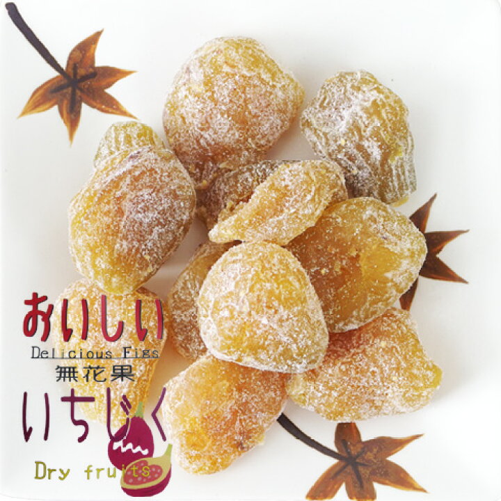 楽天市場 おいしいいちじく 170g 素朴な甘みが美味しい干しイチジク ドライフィグ ぶどう糖仕上げで引き立つ自然な甘み 昔懐かしい無花果のお菓子 ドライフルーツ お茶請けにおやつにどうぞ メール便対応 麺本舗吉粋 楽天支店