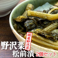 野沢菜松前漬 150g×2個【国産野沢菜】国産のノザワナとコンブの入ったまつまえ漬け【国産昆布、するめ、…