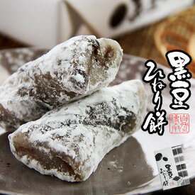 黒豆ひねり餅10個入 くろまめの風味を贅沢に、美味なる菓子。上品な甘みを持つ漉し餡と柔らかいもちの食感がたまりません。【お土産　和菓子　赤生あん　スイーツ　おやつ 餅菓子　こしあん　捻り餅 お茶請】【母の日 父の日 お中元 敬老の日ギフト】【メール便対応】