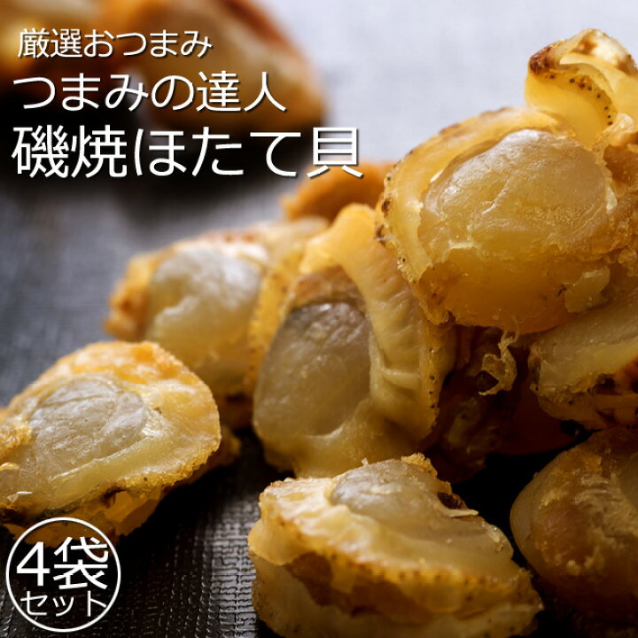 楽天市場 磯焼ほたて貝 70g 4袋セット 厳選おつまみ つまみの達人 ホタテをじっくり磯焼きにした珍味 美味しいほたて貝柱珍味 帆立貝ヒモ付のチンミ 焼きホタテ貝 おやつ お茶請け おつまみに メール便対応 麺本舗吉粋 楽天支店