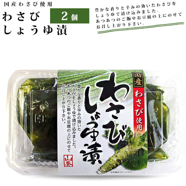 楽天市場 わさびしょうゆ漬 280g 2個 国産わさび使用 豊かな香りと辛みの効いたワサビを醤油で漬け込みました 本山葵の漬物 花わさびと葉わさび のシャキッとした食感 ワサビ醤油漬け メール便対応 麺本舗吉粋 楽天支店