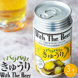 パリパリきゅうり ビール缶 110g×3個セット【国産きゅうり使用のつけもの】パリッと歯ざわりの良いきゅうりをビール酵母でまろやかな醤油味に仕上げました【キュウリのしょうゆ漬け】胡瓜のシャキシャキとした歯ごたえがクセになる漬物【メール便対応】