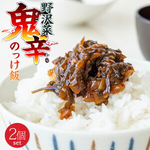 野沢菜鬼辛のっけ飯 150g×2個【国内産 のざわな使用】唐辛子と花椒(ホアジャオ)の辛味が野沢菜と昆布の旨味を引き立てます 辛口タレとノザワナの歯ごたえが楽しい ご飯のお供 酒の肴 惣菜